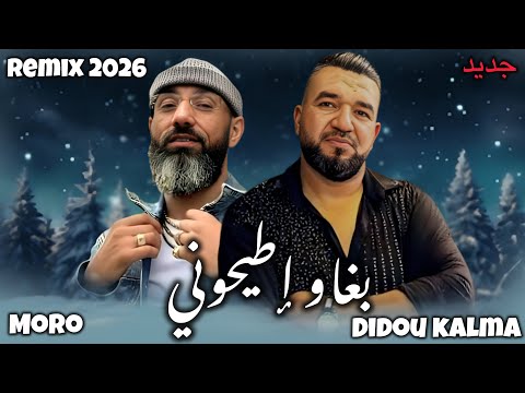 DIDOU KALMA X MORO BGHAW ITAYHOUNI بغاو اطيحوني Remix 2026 By MUSTA