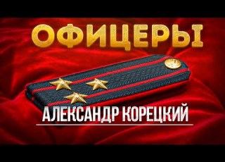 ОФИЦЕРЫ Александр Корецкий Новая песня