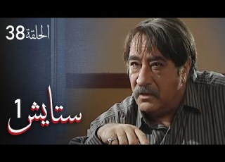  ستايش الجزء الأول الحلقة 38 Setayesh Season 1 Episode 38
