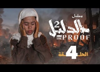 مسلسل الدليل الجزء 2 الحلقة الرابعة إخراج محمود مبارك 2026