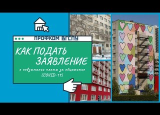  Как подать заявление о невзымании платы за общежитие