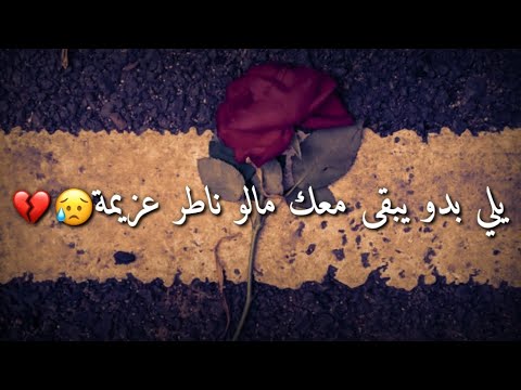 لا توثق بحدا كسرك و يلي بدو يروح الله معو أحلى مقاطع حزن قصيرة قصص حزينة فيديو حالات واتس فراق2023