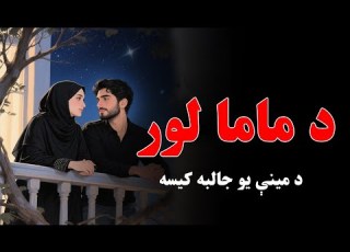 د ماما لور لنډه کیسه Pashto Shortstory د سحر او ساحل د مینې جالبه او خوندوره کیسه Pashto Stories