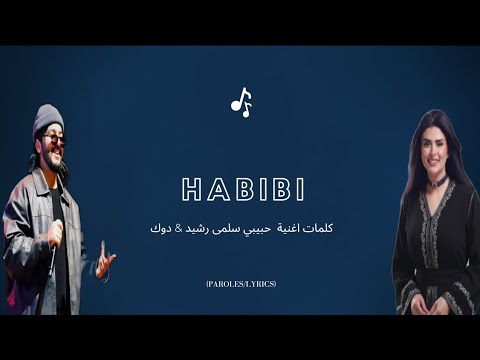 Duke Salma Rachid كلمات أغنية حبيبي سلمى رشيد دوك Officiel Audio