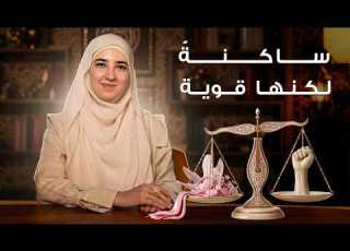  كيف تكوني قوية وناعمة بنفس الوقت سر السيدة عائشة رضي الله عنها