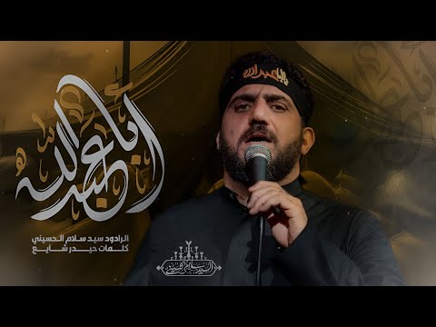 ابا عبد الله سيد سلام الحسيني
