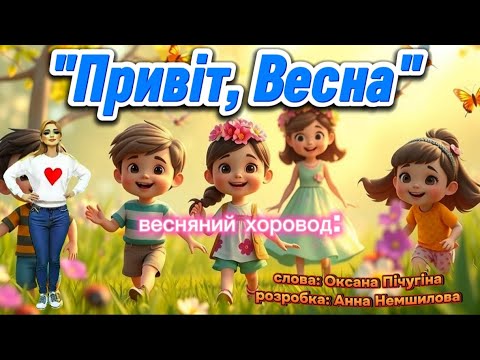 Весняний хоровод Привіт Весна танцюєморазом рекомендації хоровод весна2026 веснянесвято