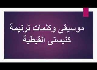 موسيقى وكلمات ترنيمة كنيستى القبطية