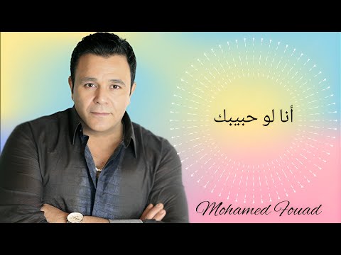 الفنان محمد فؤاد أنا لو حبيبك Mohamed Fouad
