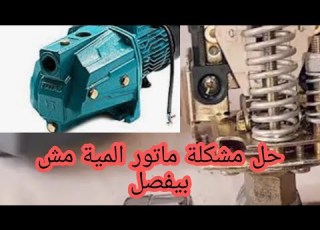 لو ماتور المية شغال باستمرار ومش بيفضل اسباب وعلاج المشكلة