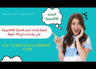 كيفية إنشاء متجر للتجارة الإلكترونية على واتساب في30 دقيقة How To Create An E Commerce Store