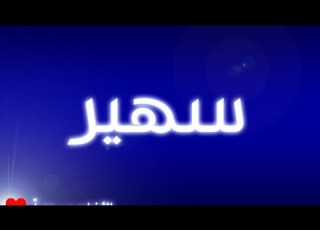  معنى اسم سهير وصفات حاملة هذا الاسم