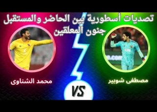 Who S Better Legendary Saves Between The Present And The Future Mostafa Shobeir VS Mohamed El