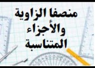  منصفا الزاوية والاجزاء المتناسبة هندسة الوحدة 2 ترم أول أولي ثانوي نظام جديد 2021 2022