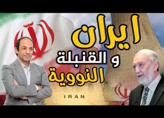 كم شهرا تحتاج ايران لصنع اول قنبلة نووية ولماذا لا يستطيع العالم منعها