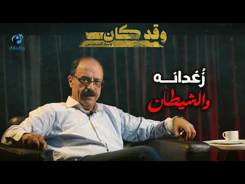 The Episode Of Zughdana And The Devil The Episode Of Zughdana And The Devil