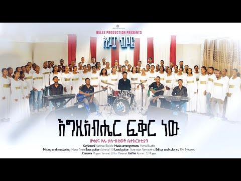 ሆሳዕና ቦሌ ቃለ ህይወት ቤተክርስቲያን የአጋፔ ኳየር መዝሙር እግዚአብሔር ፍቅር ነው Agape Choir New Protestant Mezmur Ethiopia