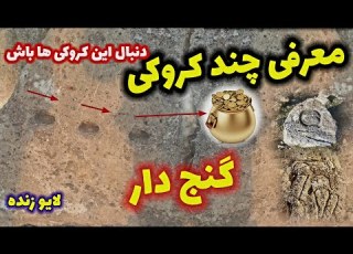  معرفی چندتا کروکی گنج دار