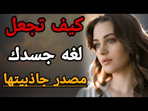 كيف يقرأ عقل المرأة لغة جسد الرجل إشارات صامتة تجعلك أكثر جاذبية دون كلام