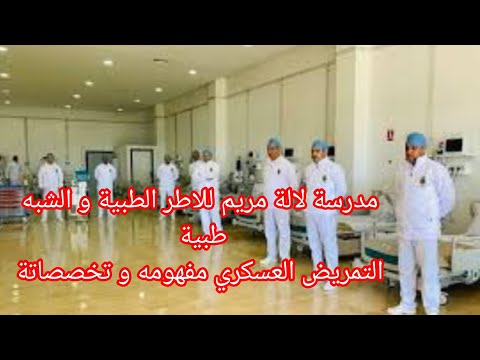 مدرسة لالة مريم للاطر الطبية و الشبهطبية التمريض العسكري مفهومه و تخصصاتة المباريات العسكرية مدرسة لالة مريم للاطر الطبية و الشبهطبية التمريض العسكري مفهومه و تخصصاتة المباريات العسكرية
