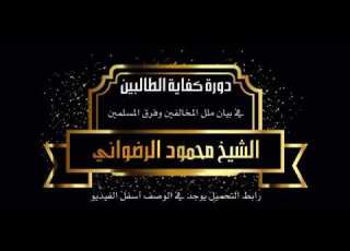 04 00 تحميل دورة كفاية الطالبين كاملة بصيغة MP3 الشيخ محمود عبد الرازق الرضواني