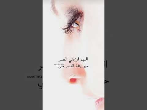 اللهم ارزقني الصبر