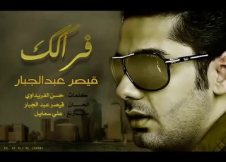  فراكك قيصر عبدالجبار
