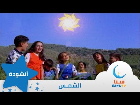 الشمس إيقاع الشمس الرائعة من ألبوم الطفل والبحر قناة سنا SANA TV