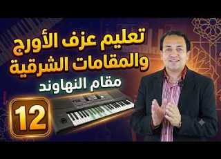  تعليم عزف مقام النهاوند شرح مقام النهاوند الشرقي Keyboard Oriental Scale12 Nahawand