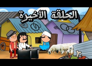  مسلسل ابو المسالك واغنياء القرية الحلقة الأخيرة
