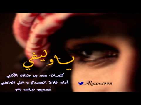 فلاح المسردي وعلي الواهبي ياوليفي دمعكم