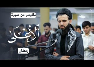 محاكاة للشيخ المنشاوي رحمه الله من سورة الاعلى بصوت عبيدة موفق