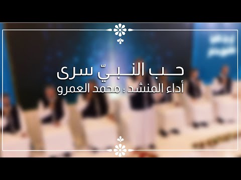حب النبي سرى الفرقة الهاشمية للإنشاد