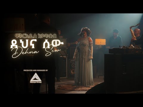 Fikeraddis Nekatibeb ደህና ሰው Dehna Sew Ethiopian New Music 2025 Official Music Video