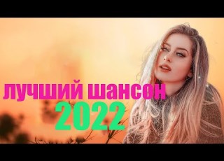 КРАСИВЫЕ ЗИМА ПЕСНИ 2022 КРАСИВЫЕ ПЕСНИ ДЛЯ ЛЮБИМЫХ ЖЕНЩИН