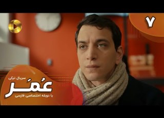  Serial Omar Episode 07 سریال ترکی عمر قسمت 7 دوبله فارسی