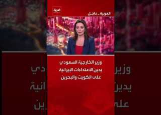 Saudi Foreign Minister Prince Faisal Bin Farhan Condemns Iranian Attacks On Kuwait And Bahrain