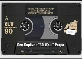  Бек Борбиев 30 Жаш Ретро