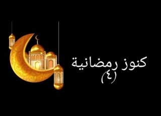  كنوز رمضانية 4