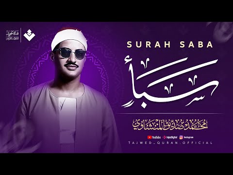 دع قلبك يستريح مع هذه التلاوة سورة سبأ كاملة مجودة الشيخ محمد صديق المنشاوي