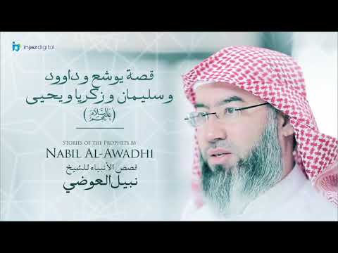 نبيل العوضي سلسلة قصص الأنبياء قصة يوشع و داوود و سليمان و زكريا و يحيى نبيل العوضي سلسلة قصص الأنبياء قصة يوشع و داوود و سليمان و زكريا و يحيى