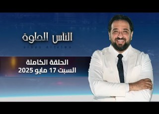 الناس الحلوة الحلقة الكاملة 17 مايو 2025 مع دكتور أيمن رشوان