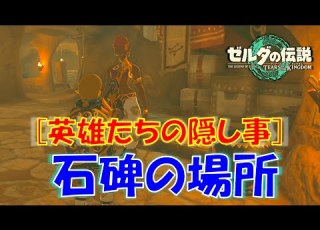 ゼルダの伝説ティアキン 石碑の場所4か所 英雄たちの隠し事 を一挙紹介
