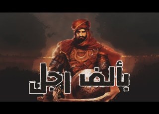 قال عنه النبي لصوته في الجيش خير من ألف رجل قصص من التاريخ الإسلامي