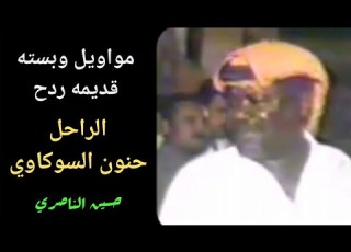المطرب الراحل حنون السوكاوي بستات وموال ماشي يوجع القلب