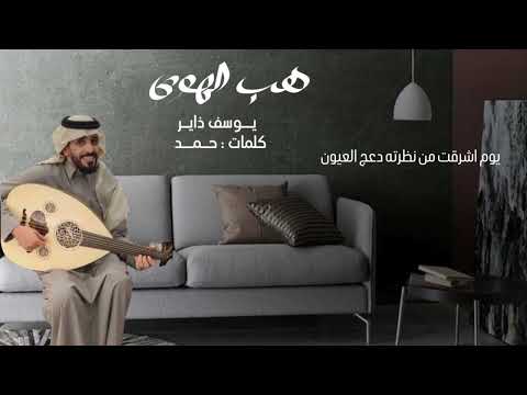 هب الهوى يوسف ذاير كلمات حمد جديد وحصري 2026