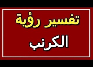 تفسير رؤية الكرنب في المنام ALTAOUIL التأويل تفسير الأحلام الكتاب الثاني