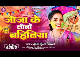  Kumkum Divya Holi Jija Ke Tino Bahiniya Bhojpuri Holi Viral Jija Sali Majak Holi Song 2026