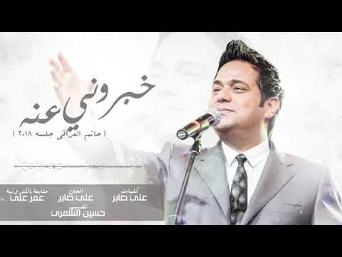 حاتم العراقي خبروني عنه