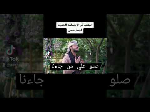 صلوا علي من جاءنا المنشد احمد حسن قد جاءنا رمضان